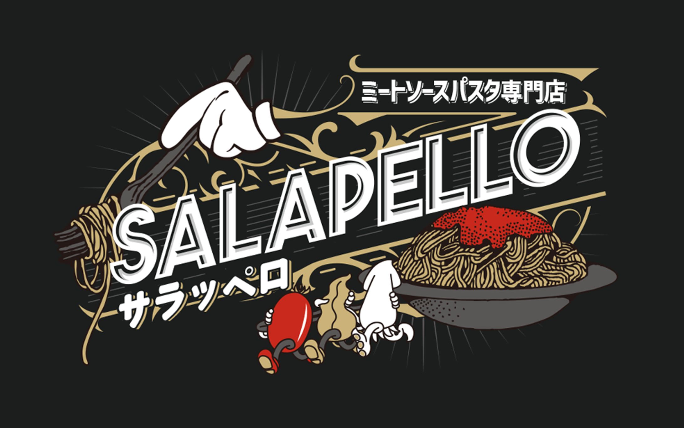 ミートソースパスタ専門店　サラッペロ/ロゴ・販促物デザイン-1