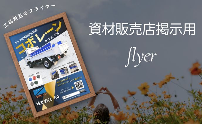 資材販売店用チラシ