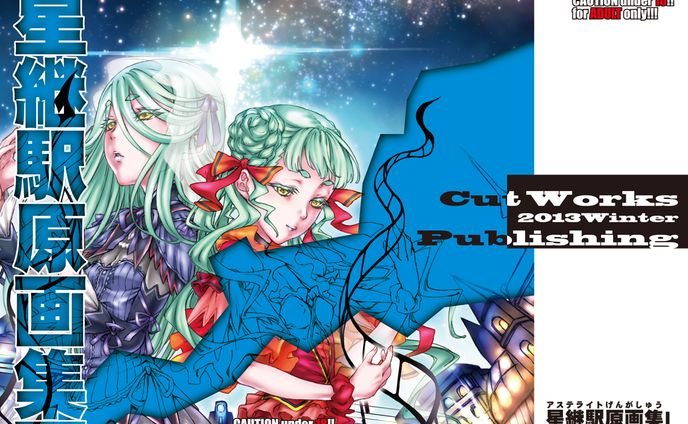 星継駅擾乱譚