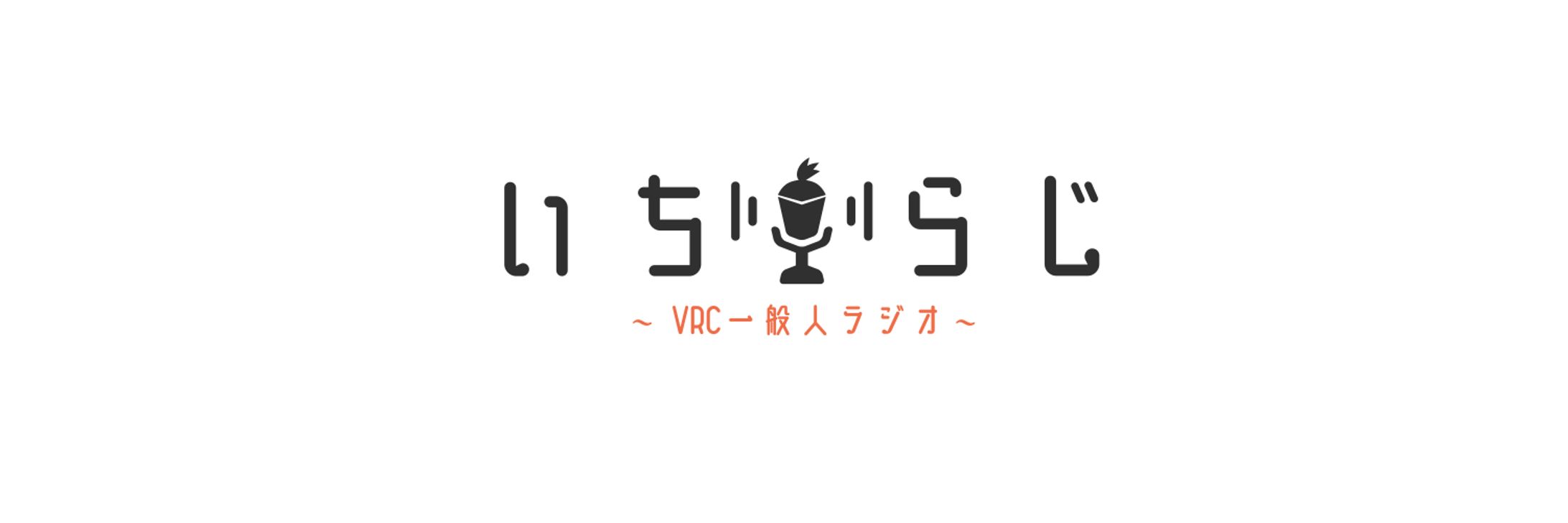 「VRC一般人ラジオ - いちらじ」グラフィックデザイン-1