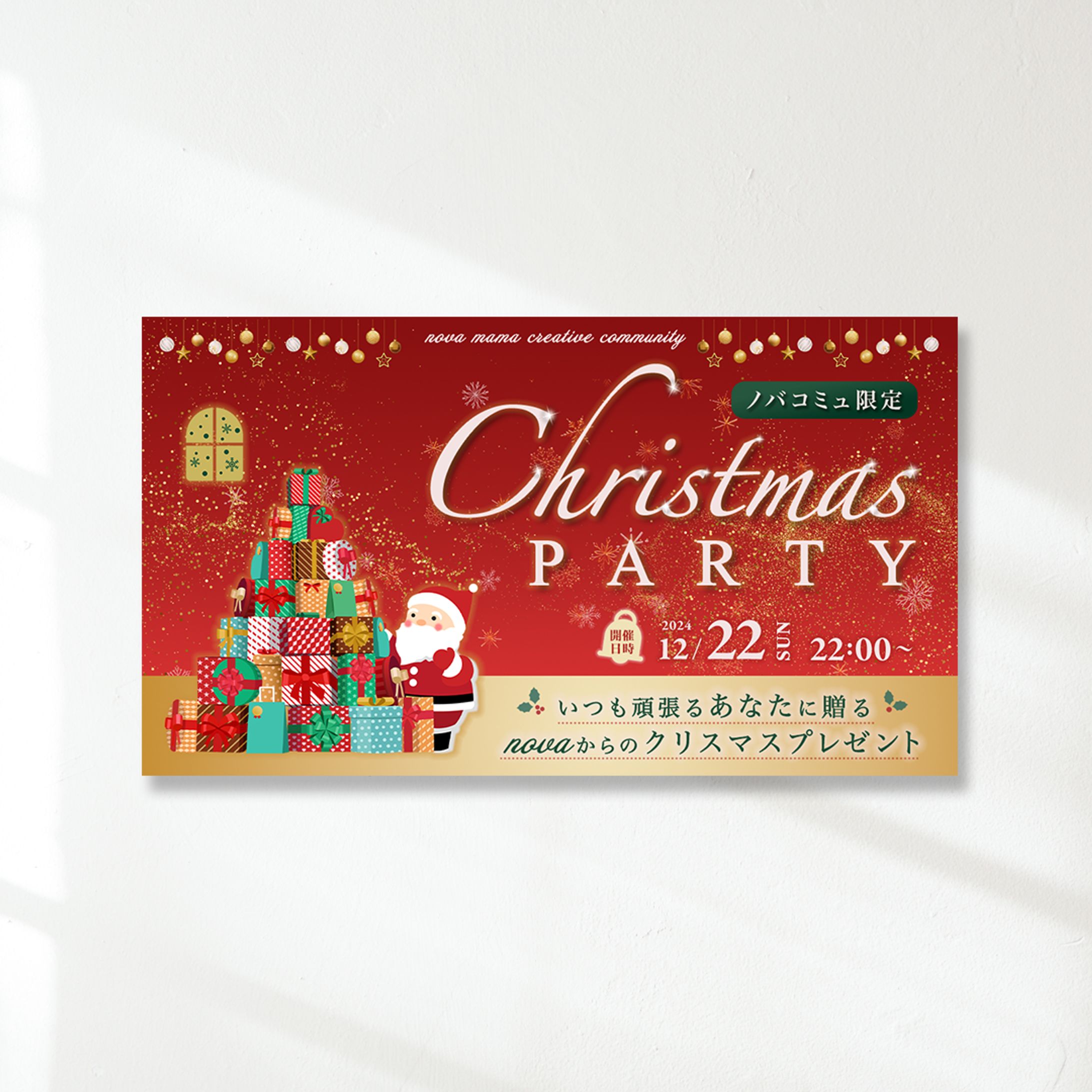 META広告クリスマスパーティーバナー-1