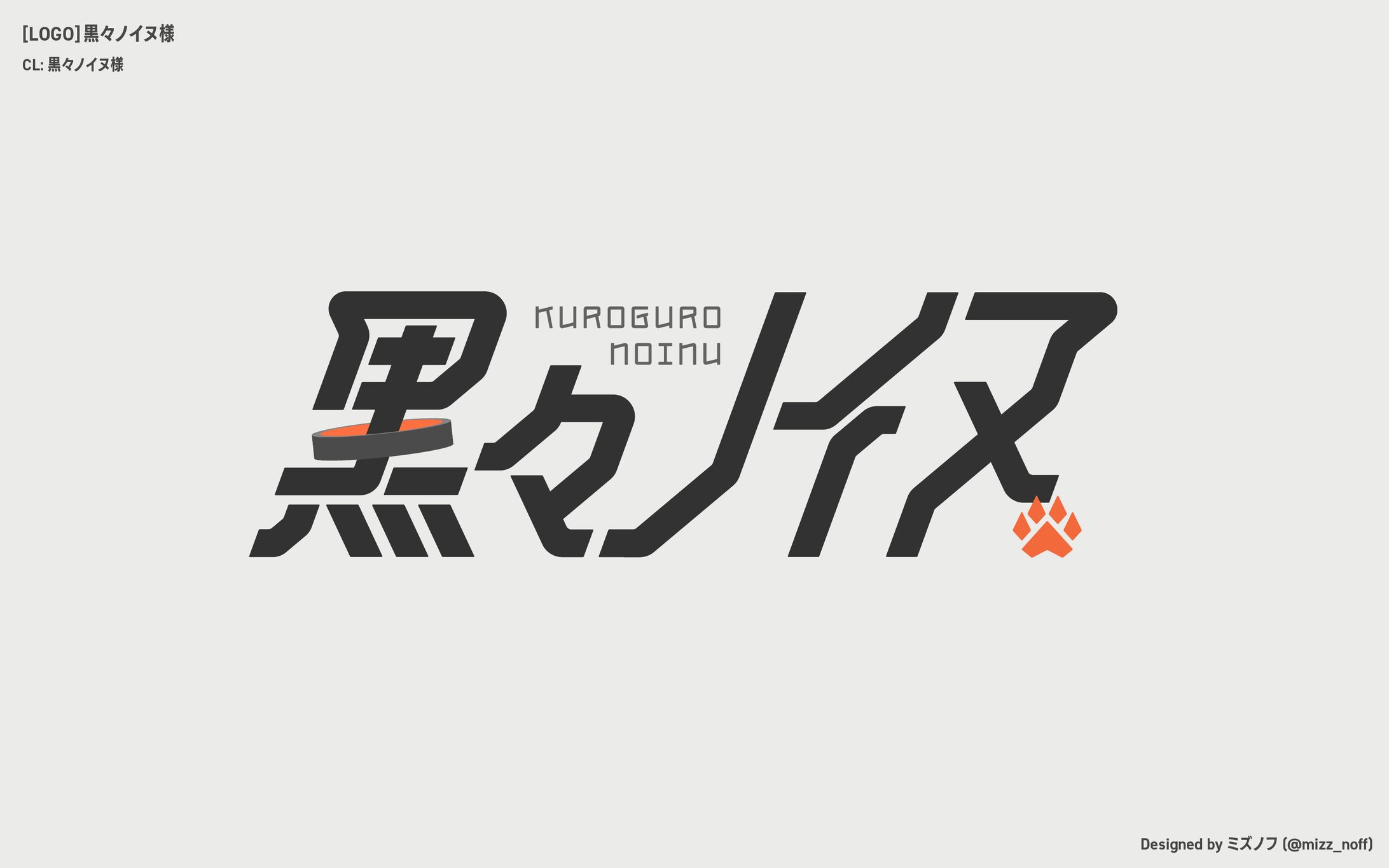 VTuber「黒々ノイヌ」様ロゴ-1