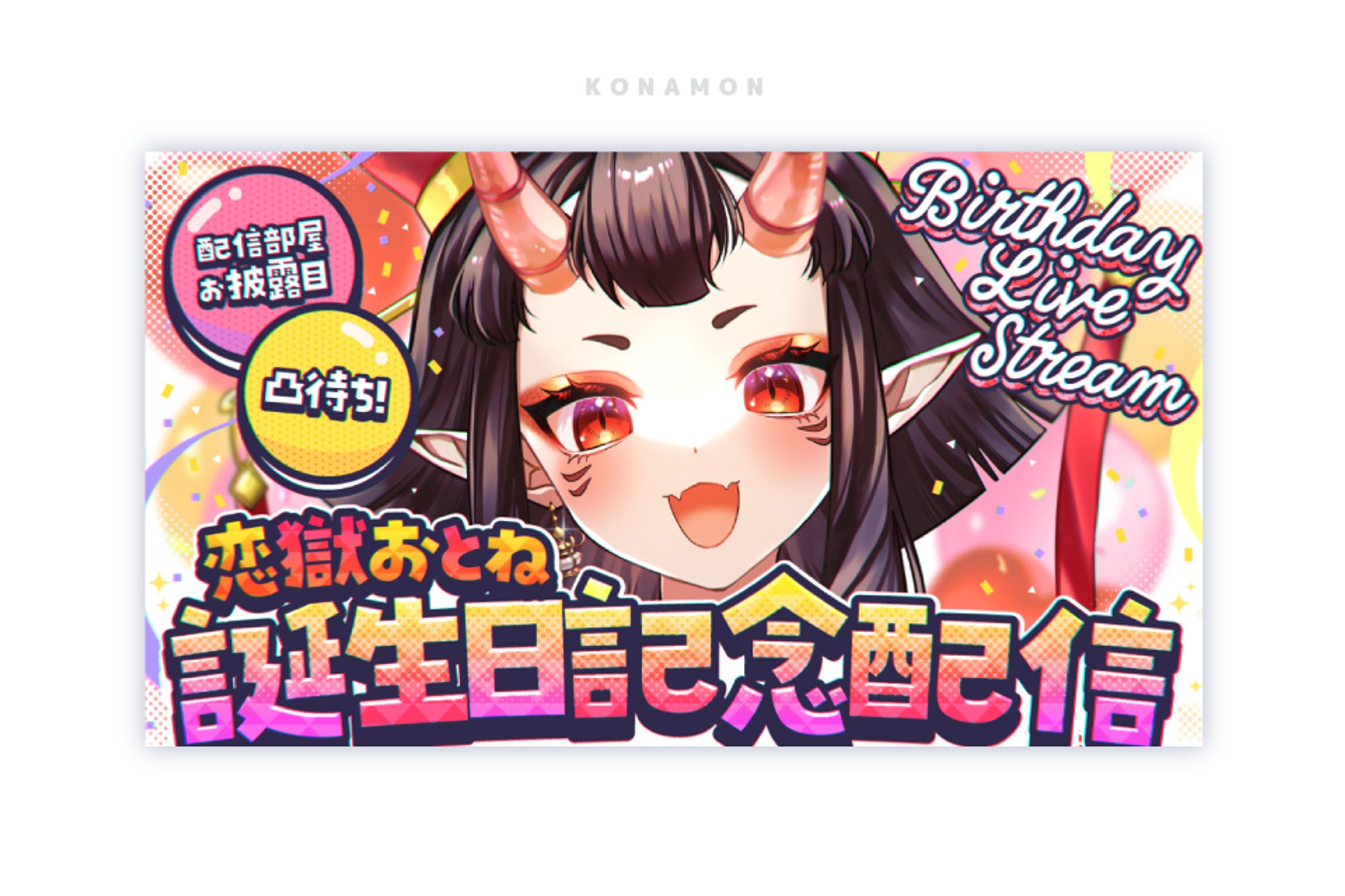 誕生日記念配信-1