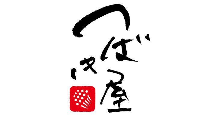 筆文字ロゴ - つばき屋（創作）