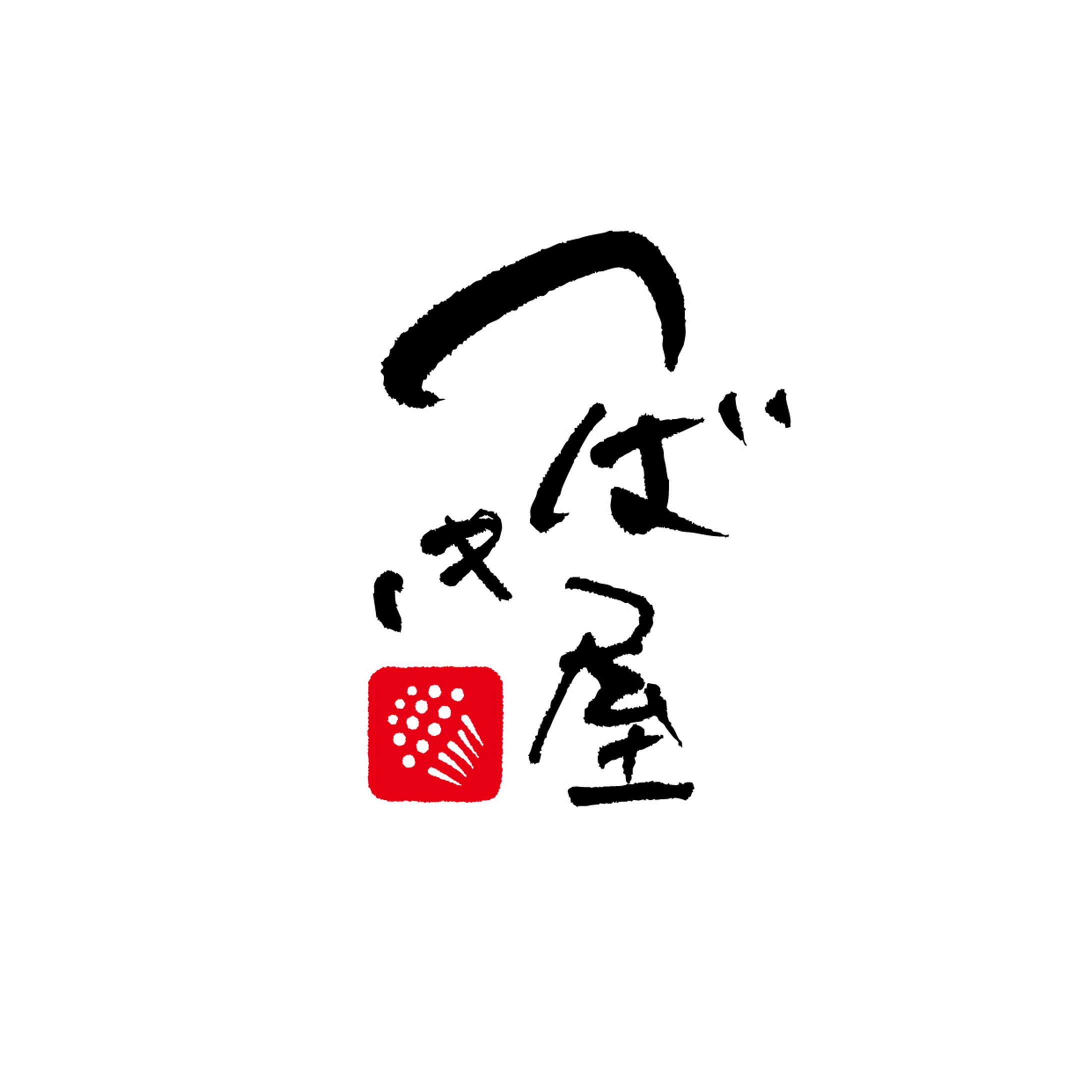 筆文字ロゴ - つばき屋（創作）-1