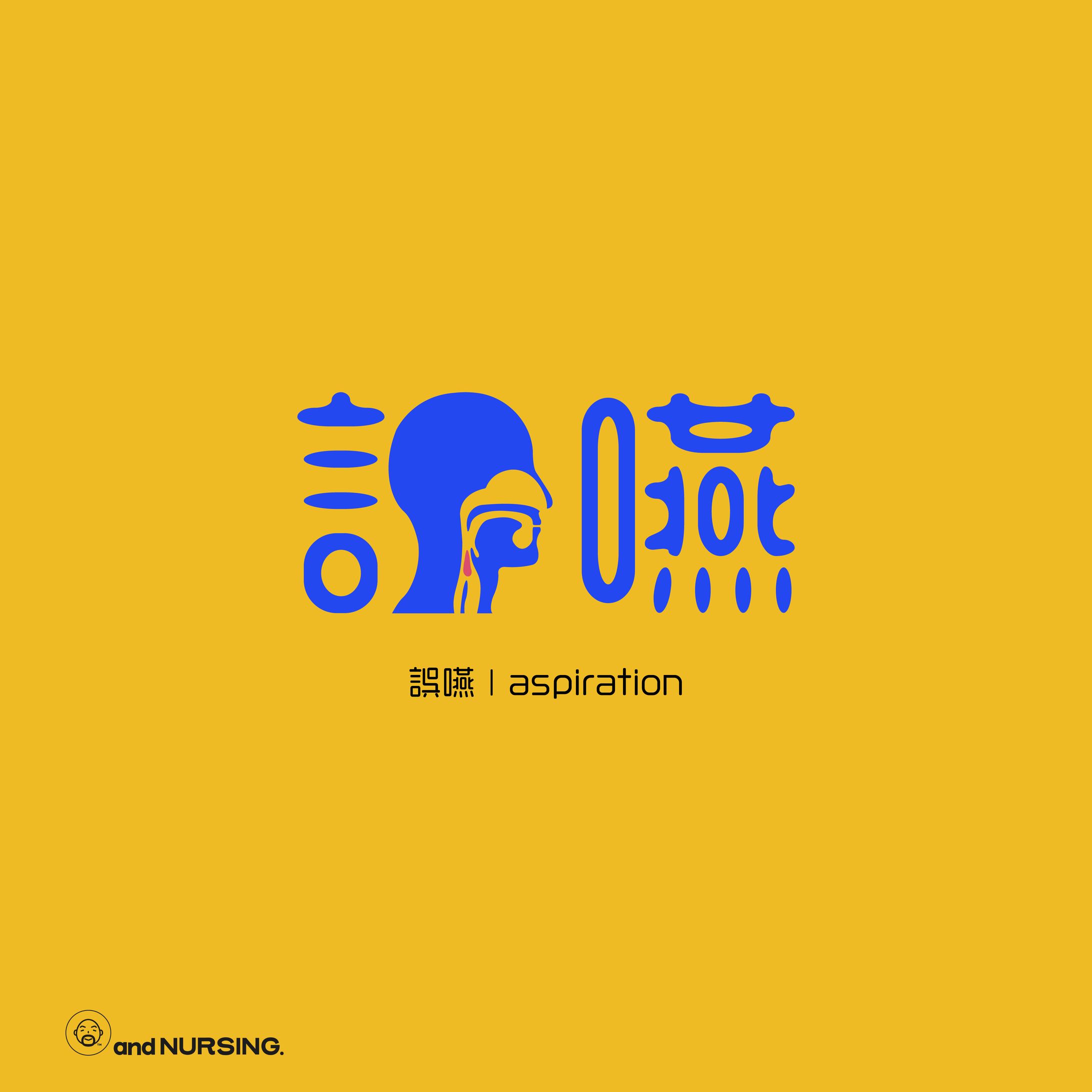 誤嚥 | aspiration-1