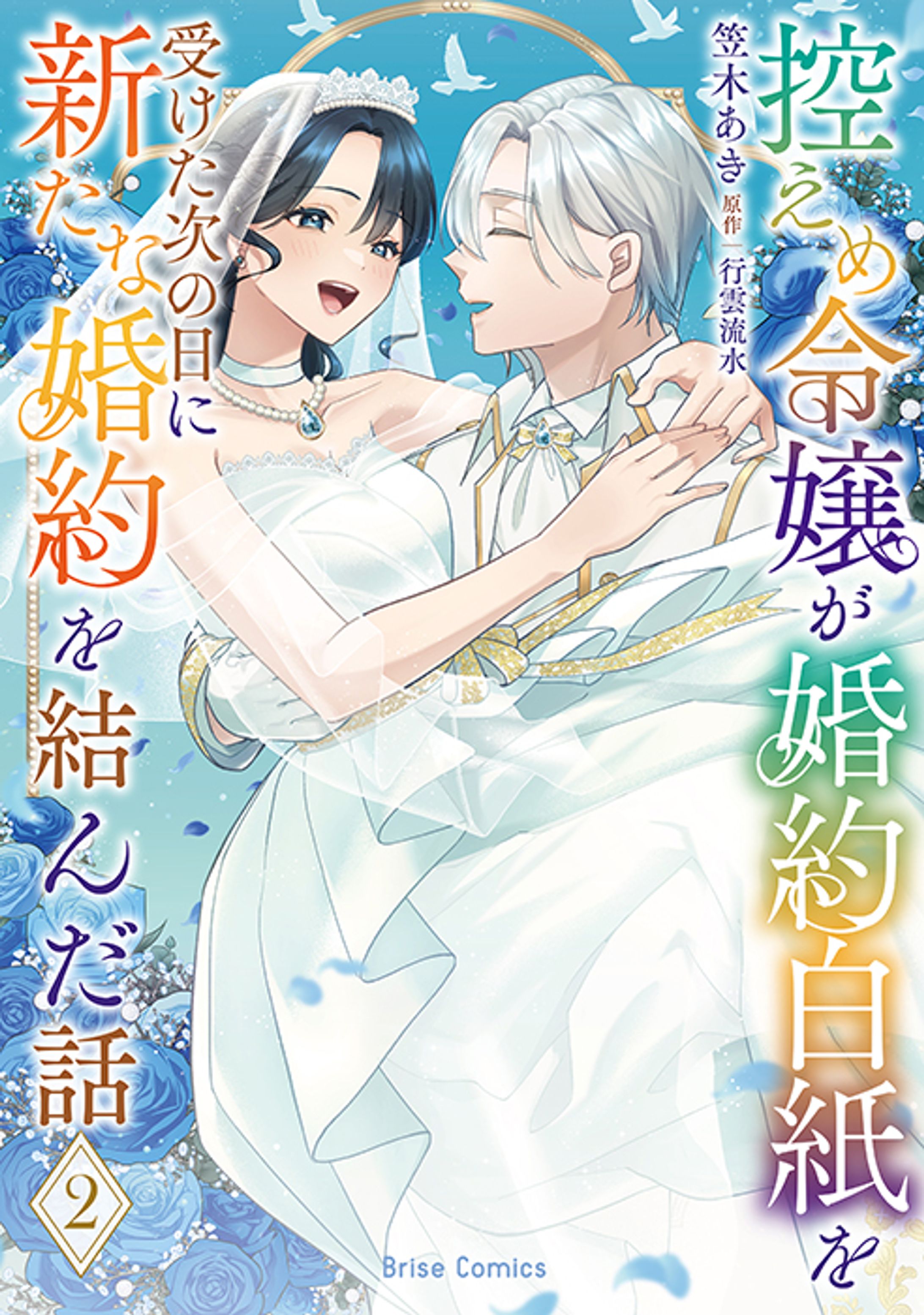 表紙イラスト着彩：控えめ令嬢が婚約白紙を受けた次の日に新たな婚約を結んだ話-1