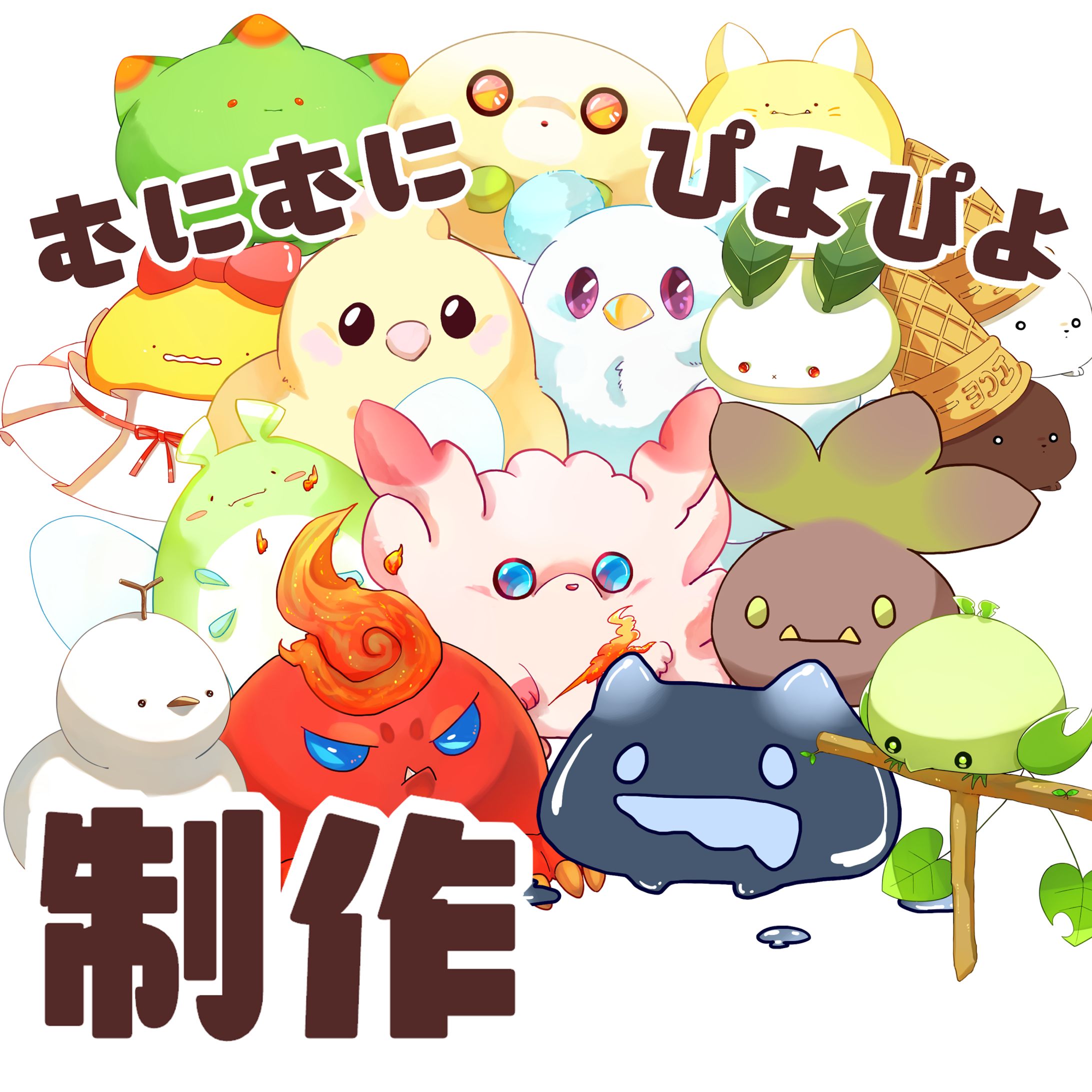 むにむに ぴよぴよサンプル/ご依頼品-1