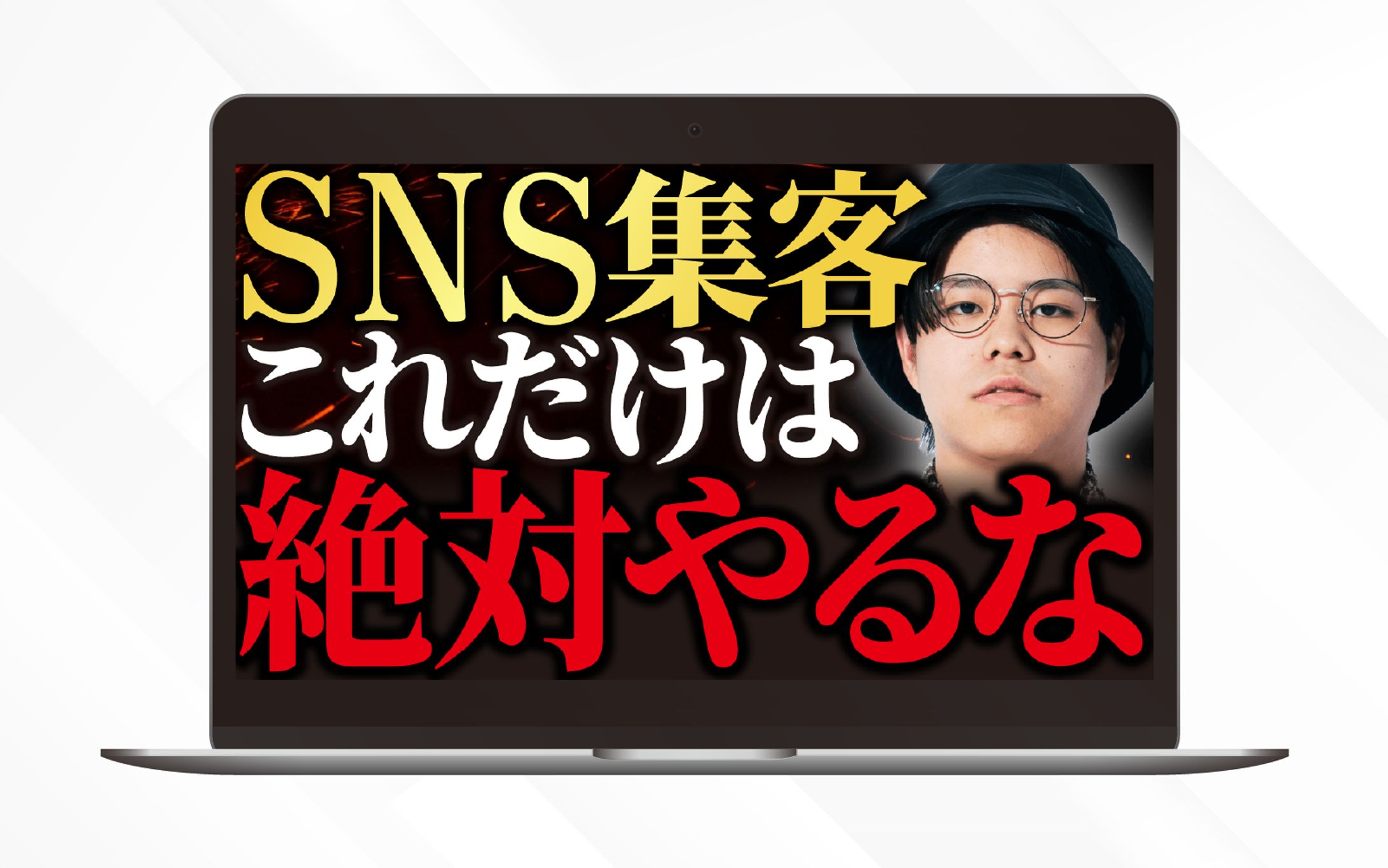 サムネイル｜SNS集客これだけは絶対やるな-1
