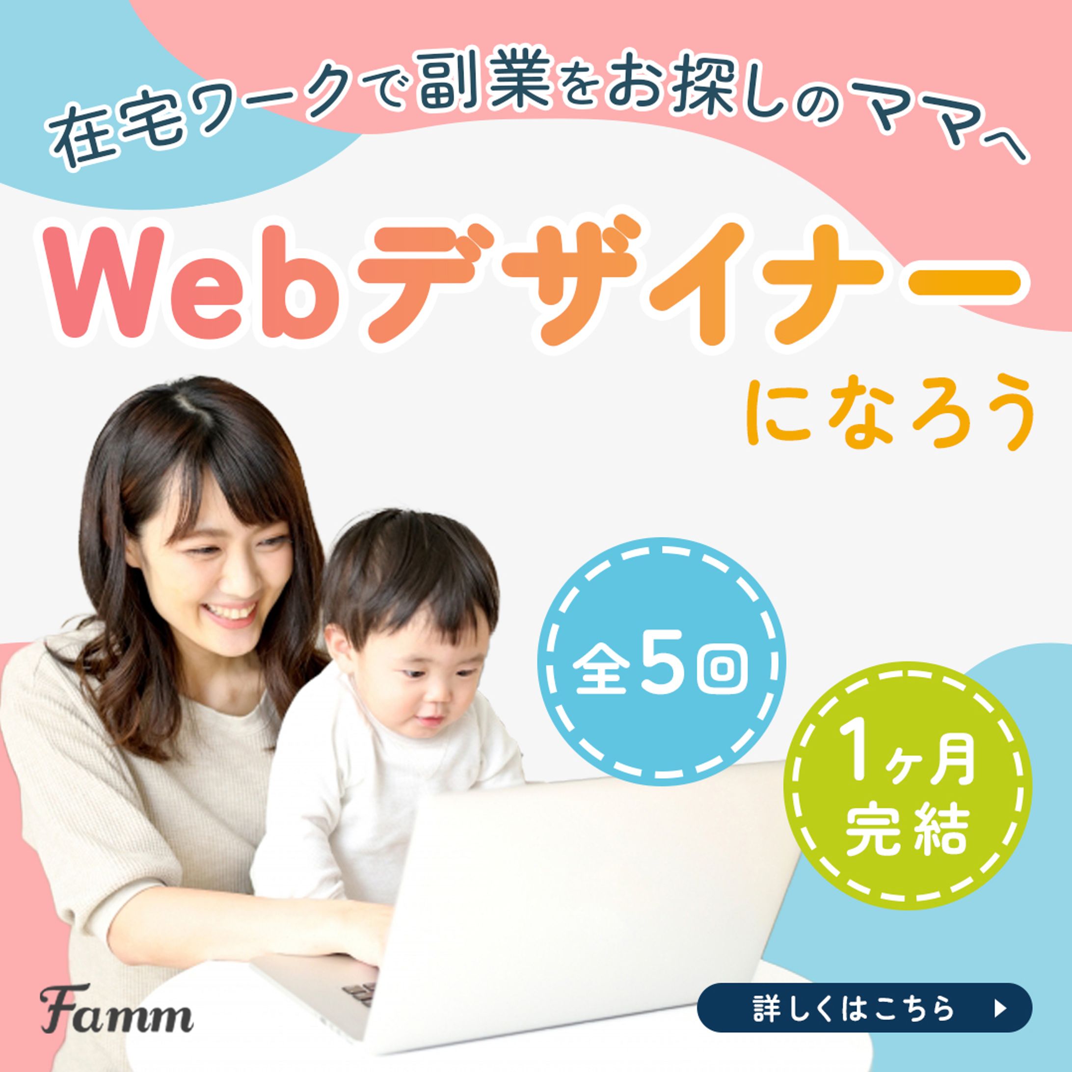 famm様【広告バナー】-1