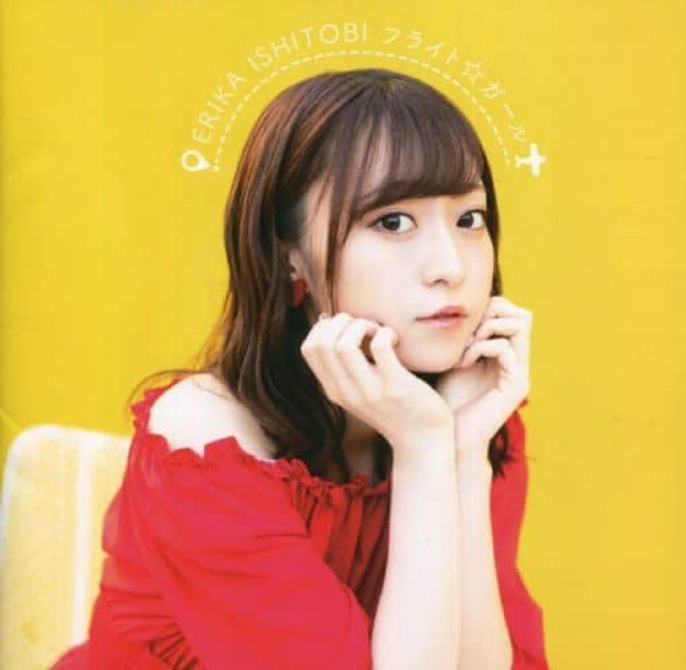 石飛恵里花『フライト☆ガール』-1