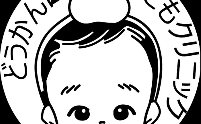 ハンコ（どうかん山こどもクリニック）