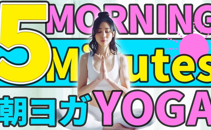 朝ヨガ　別パターン【サンプル】