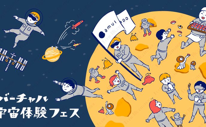 【バーチャル宇宙体験フェス メインビジュアル】amulapo株式会社様