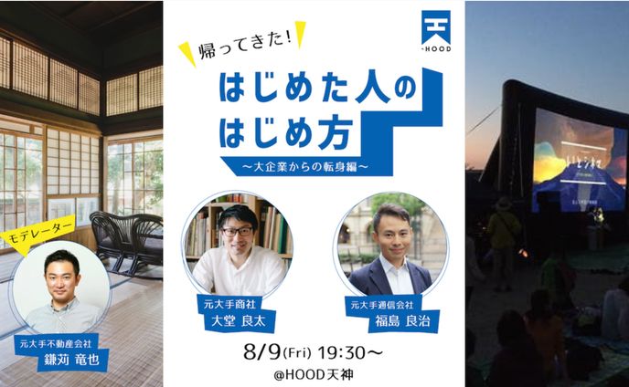 はじめた人のはじめ方〜大企業からの転身編〜