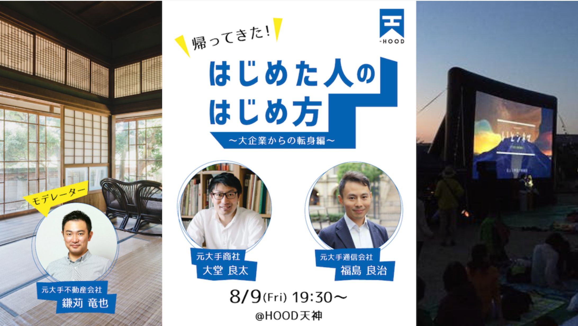 はじめた人のはじめ方〜大企業からの転身編〜-1