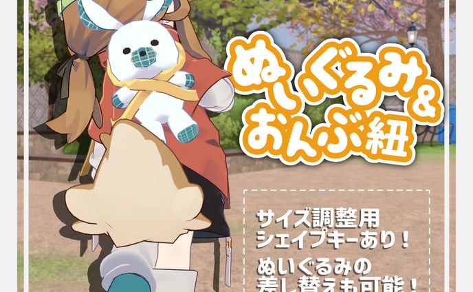 【デザイン】ぬいぐるみ＆おんぶ紐 商品画像制作