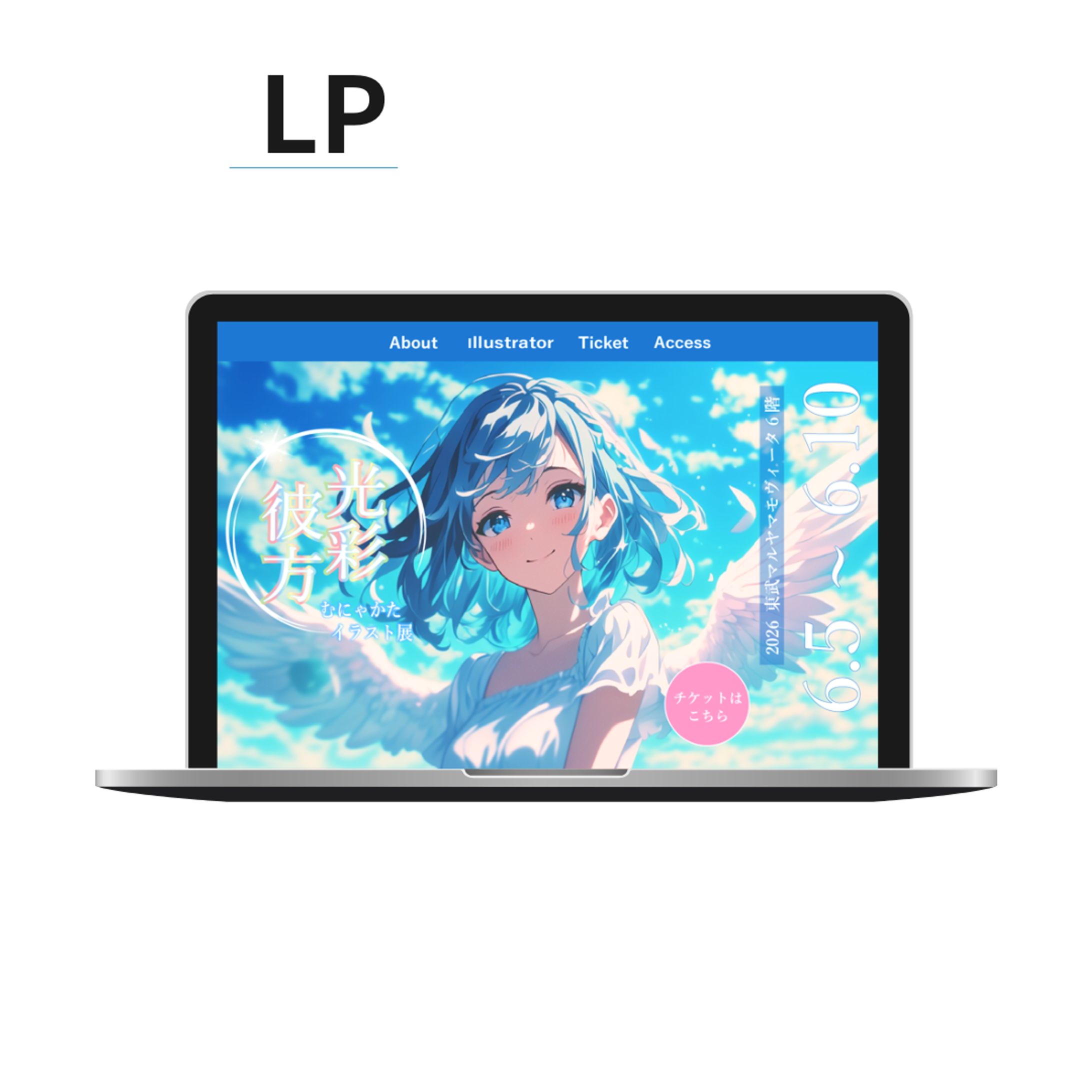 【架空案件】イラスト展LP-1