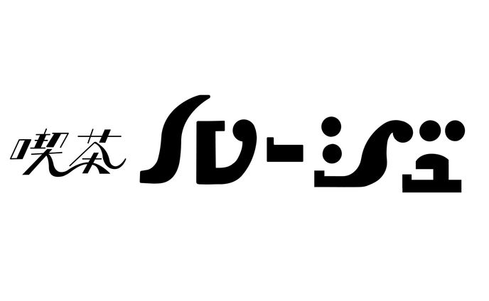 喫茶ルージュ