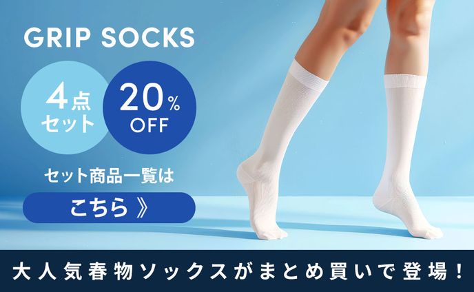 グリップソックス4点セット セールバナー