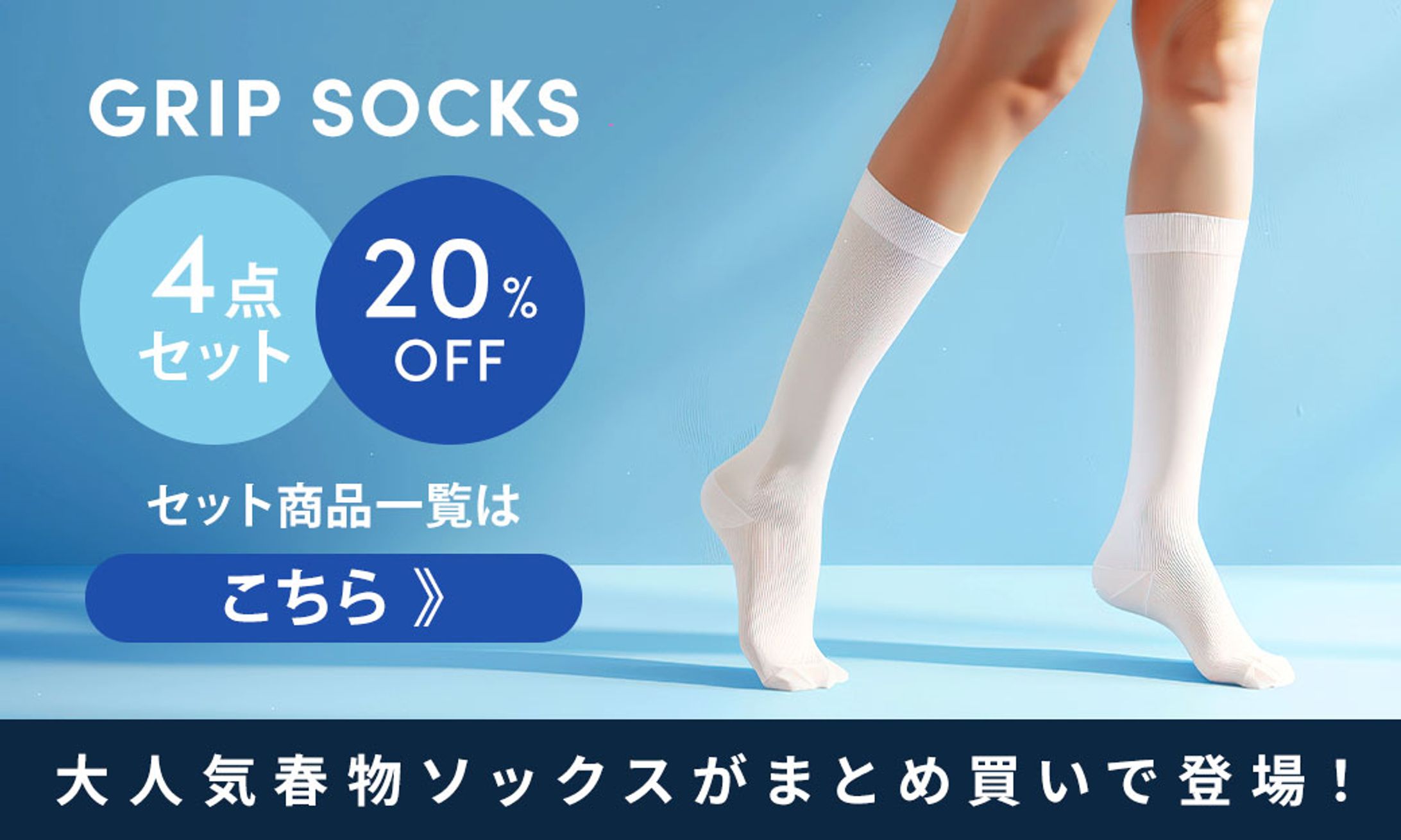 グリップソックス4点セット セールバナー-1