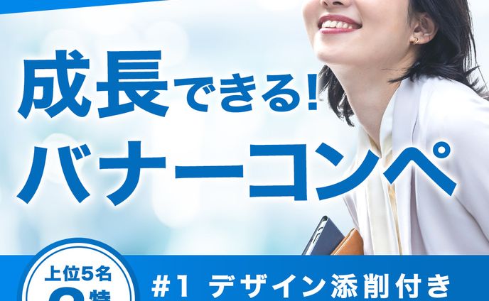 【WithComi様】バナーコンペ告知バナー