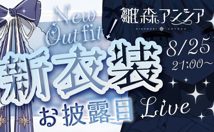2024/8/25　新衣装公開