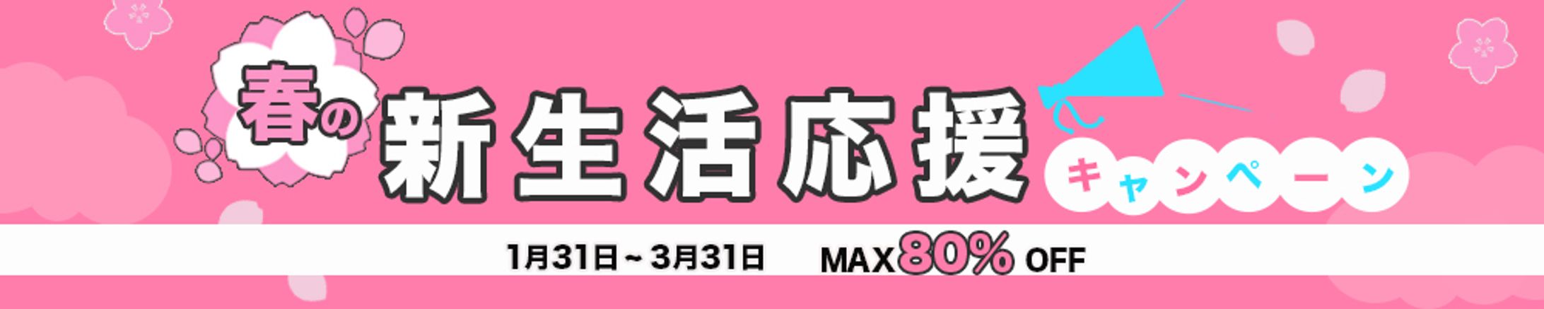横長バナー：新生活応援-1