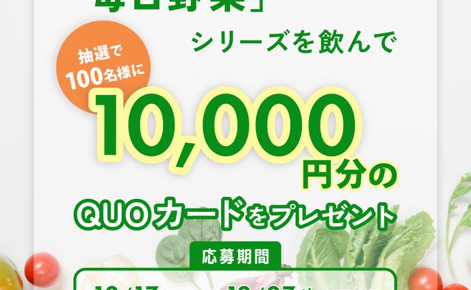 野菜ジュースのキャンペーンバナー