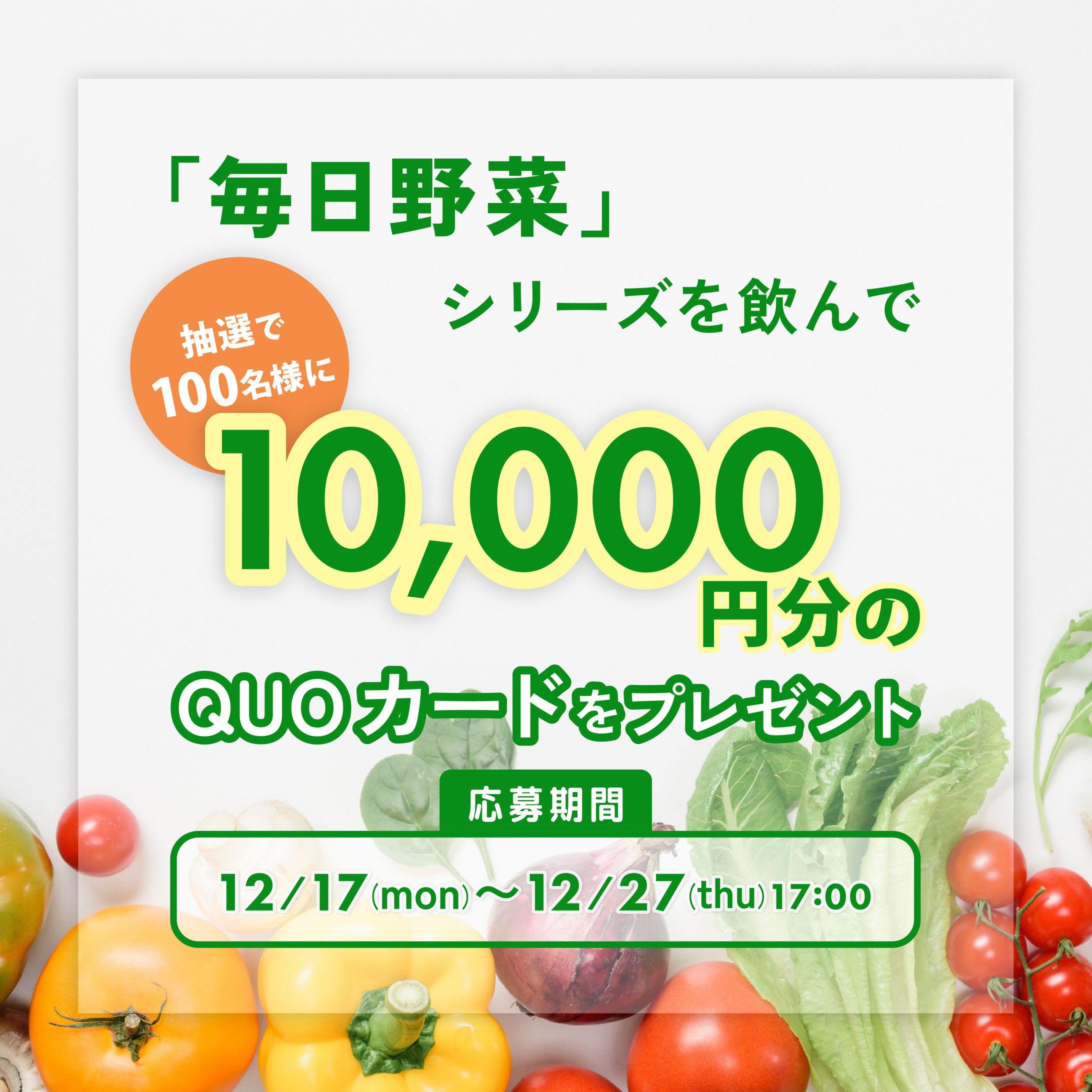 野菜ジュースのキャンペーンバナー-1