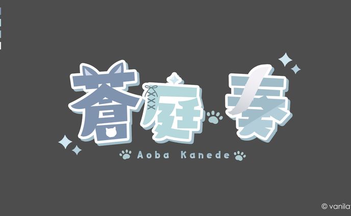 蒼庭 奏 様 / ネームロゴ