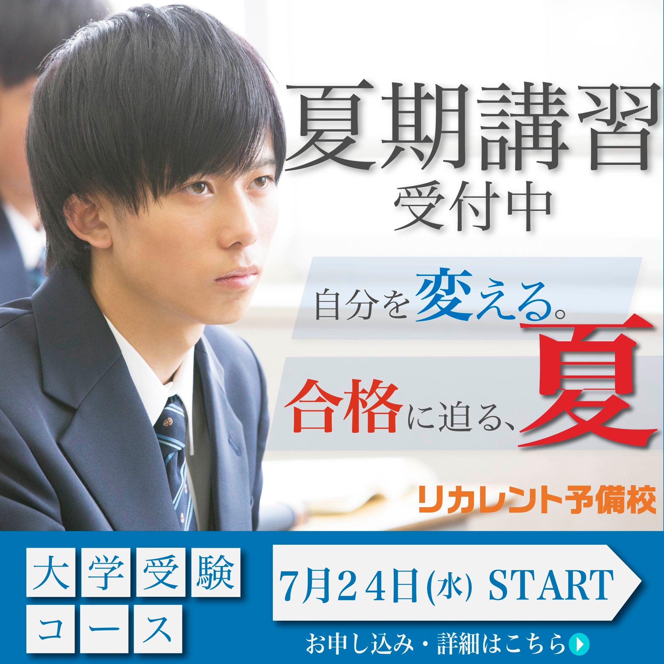 【バナー】夏期講習　男子学生ver-1