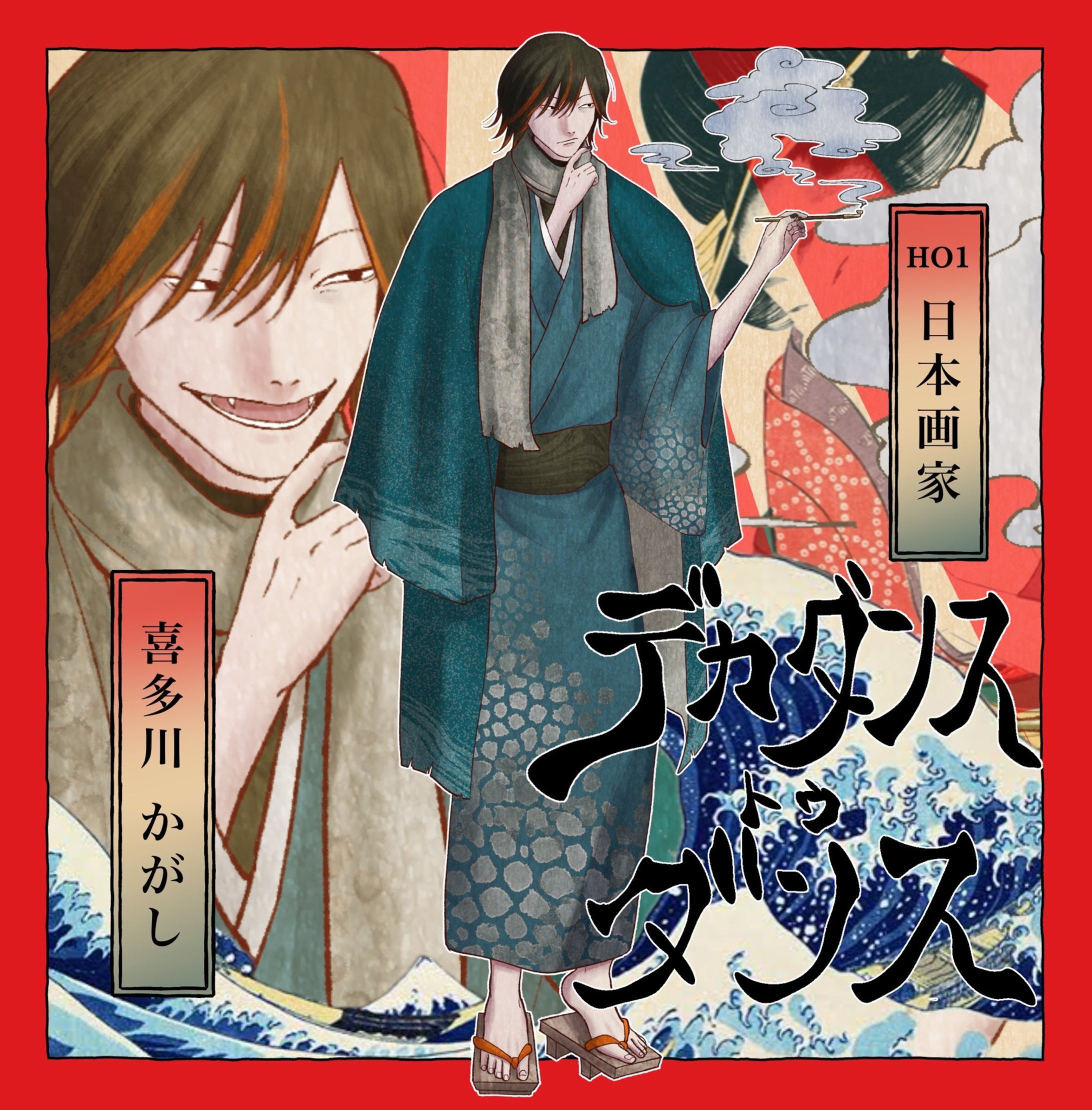 喜多川 かがし-1