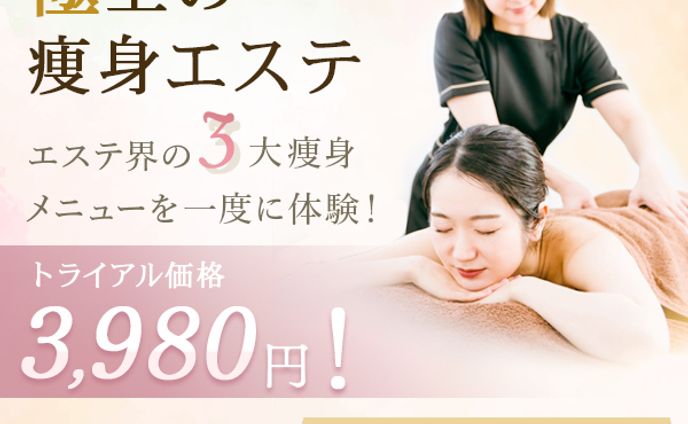 【バナー】エステバナー