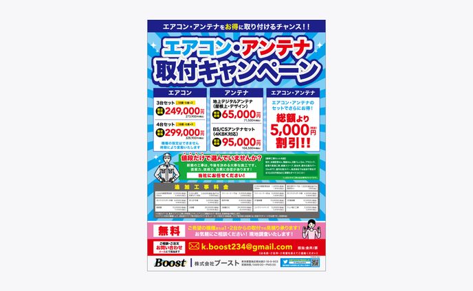 【チラシ】株式会社Boostさま
