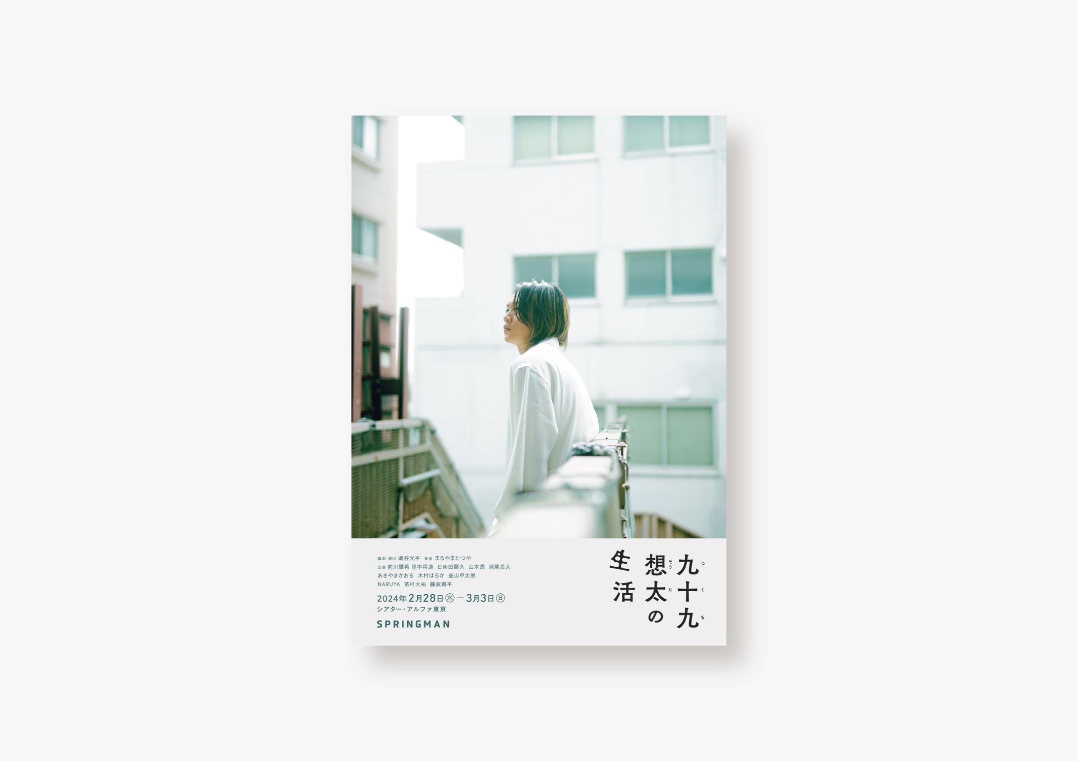 SPRINGMAN "九十九想太の生活" / フライヤー-1