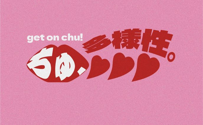 ちゅ、多様性。/ano