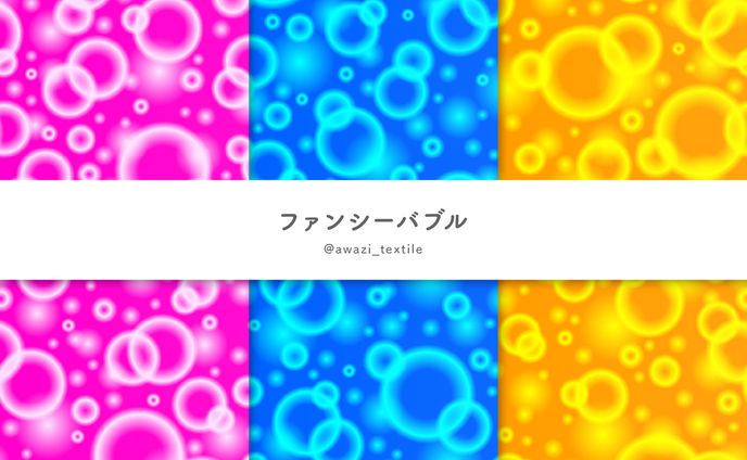 ファンシーバブル