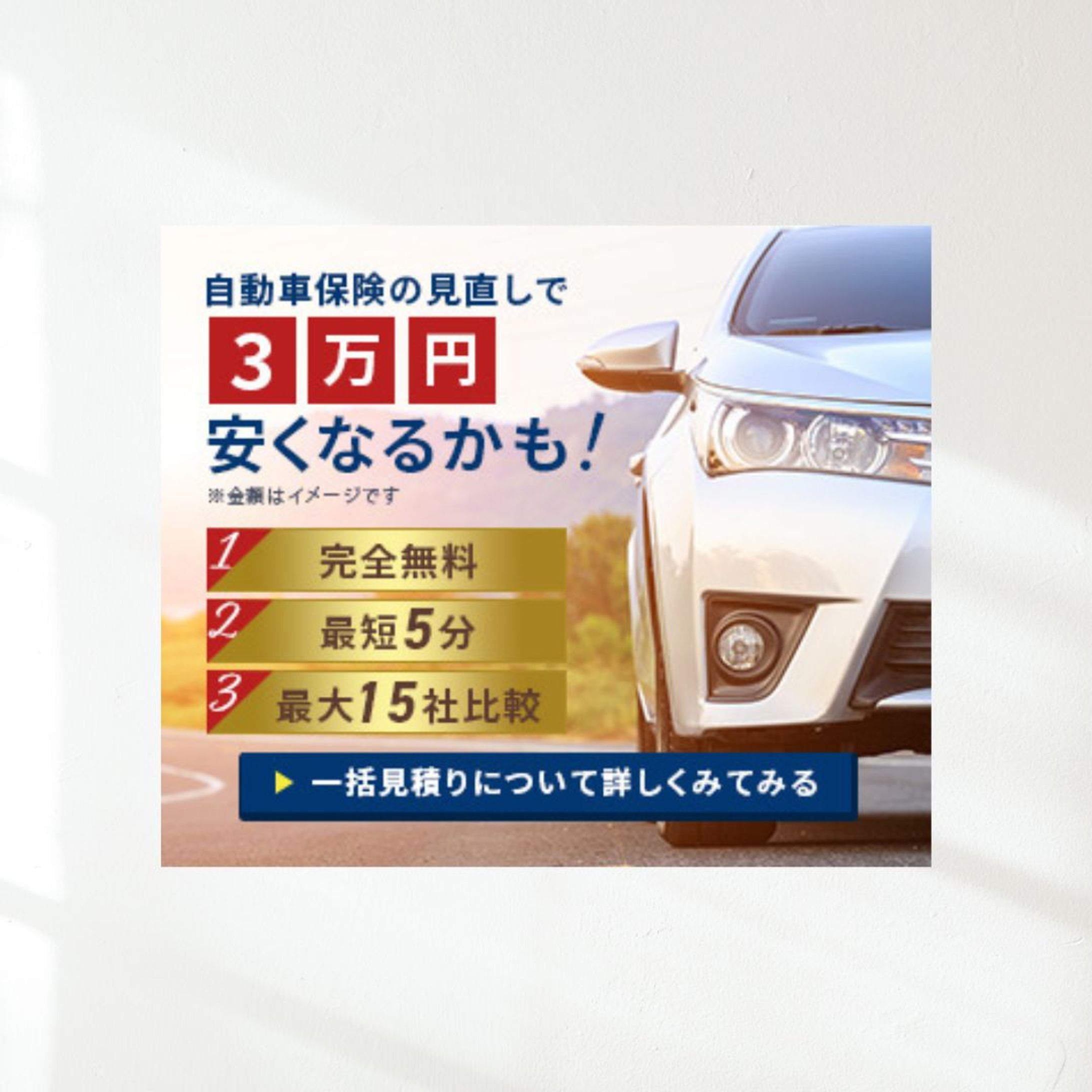 【バナー】自動車保険-1