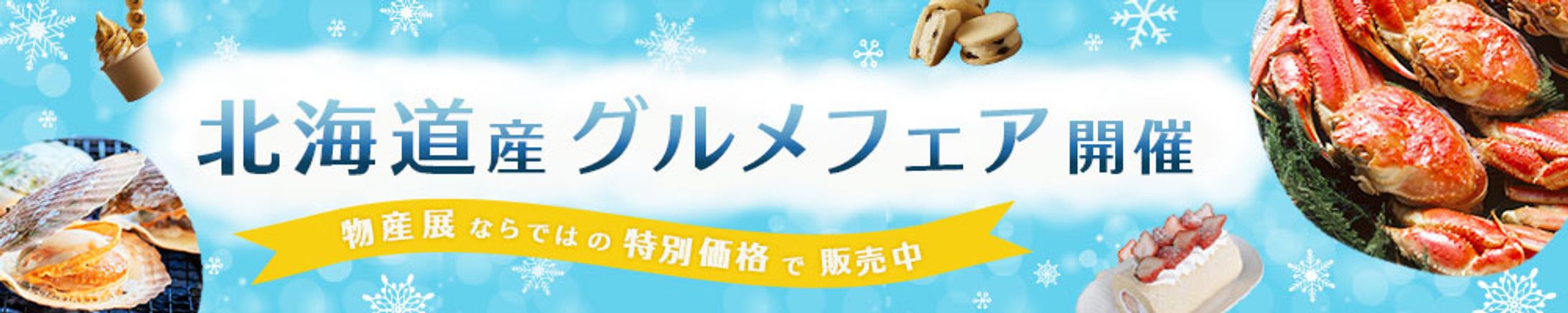 バナー：グルメフェア-1