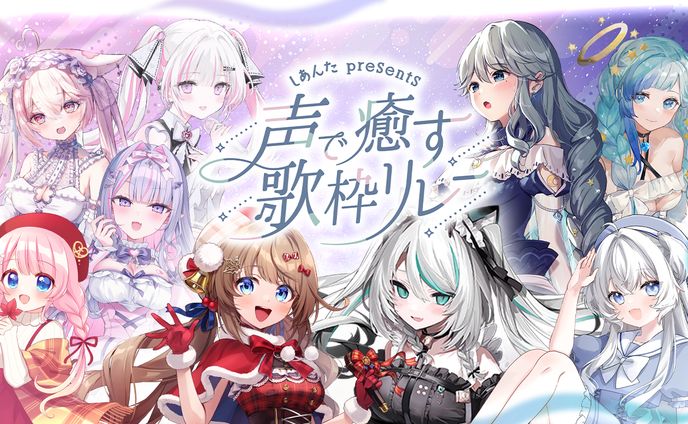 「声で癒す歌枠リレー」出演