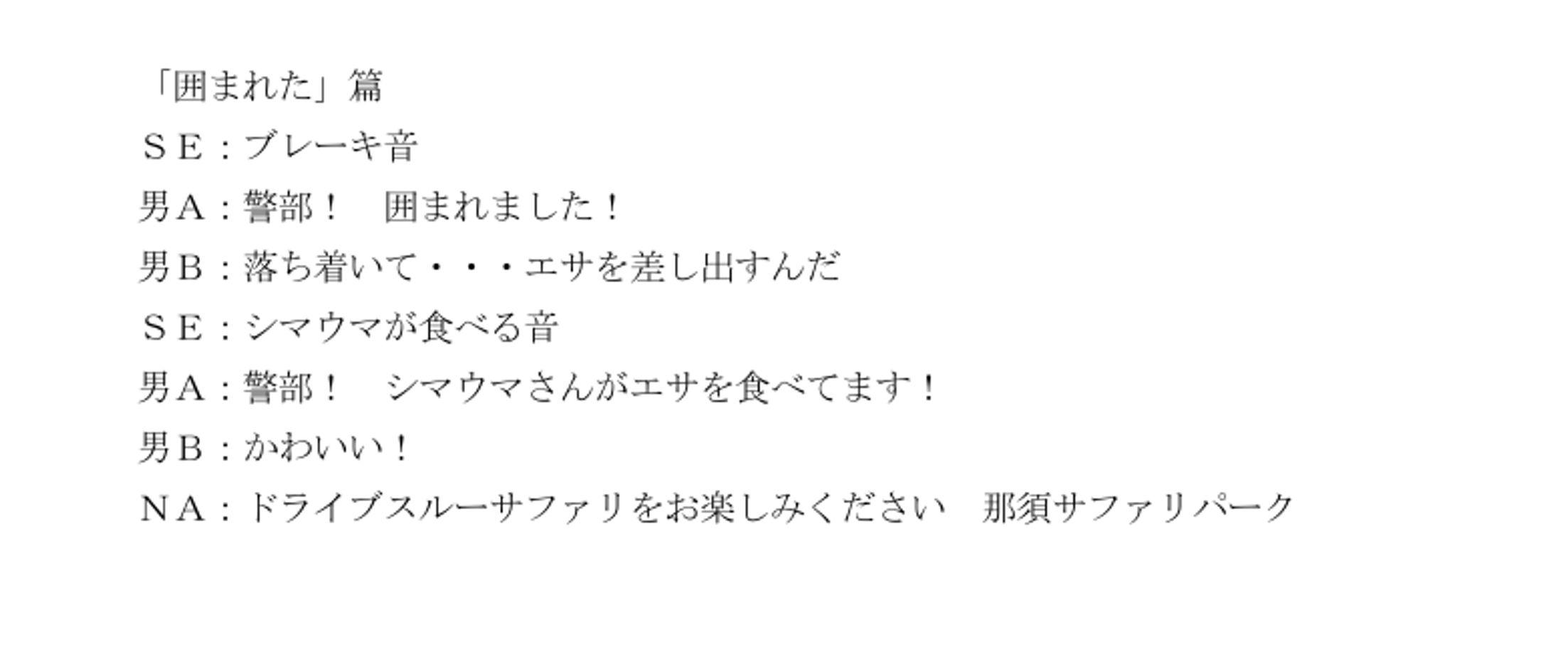 BERRY GOODラジオCMコンテスト2024　優秀賞（那須サファリパーク）-1