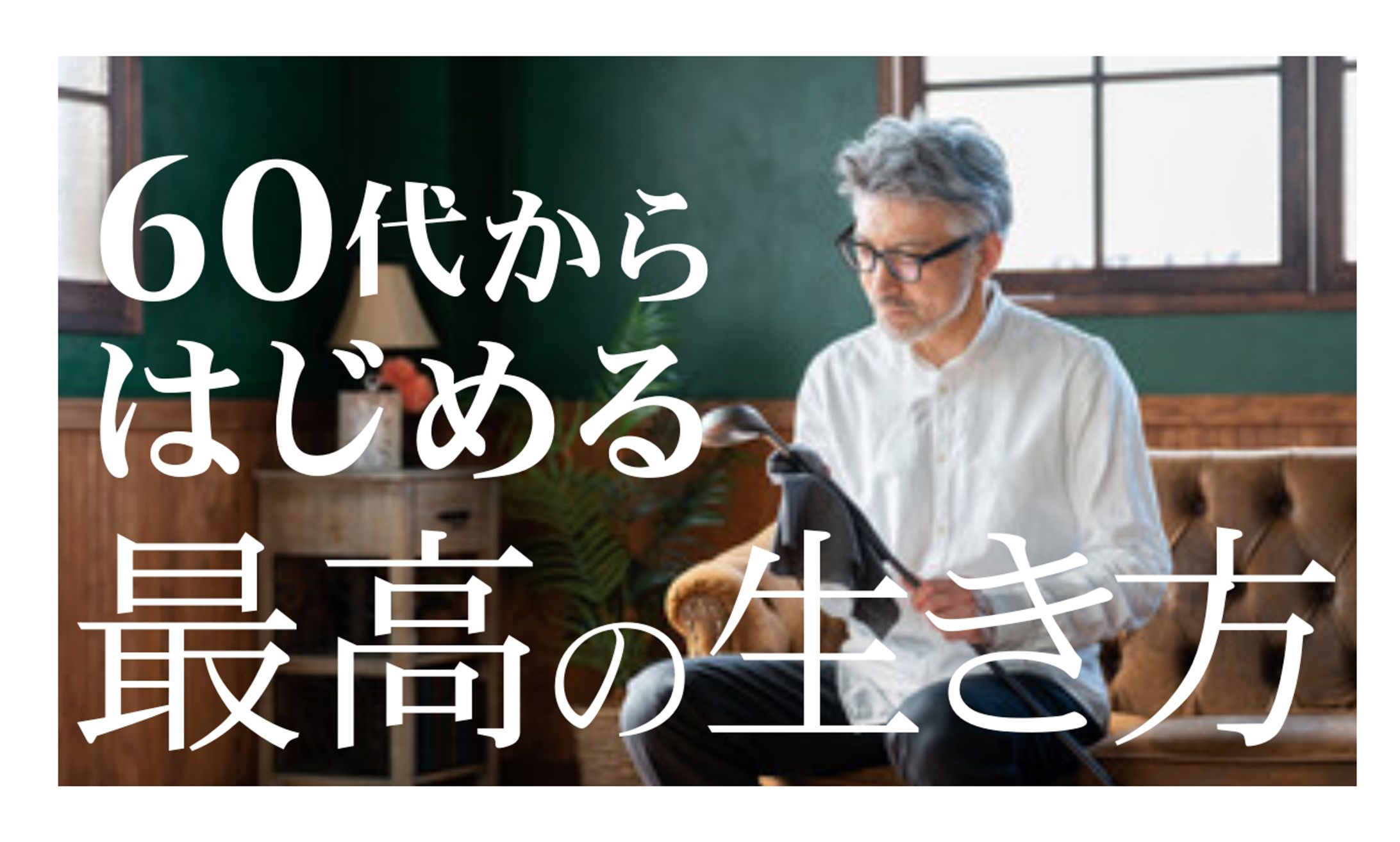 【サムネイル】60代趣味-1