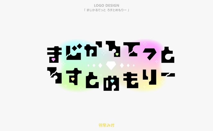 「まじかるてっと・ろすとめもりー」ロゴデザイン