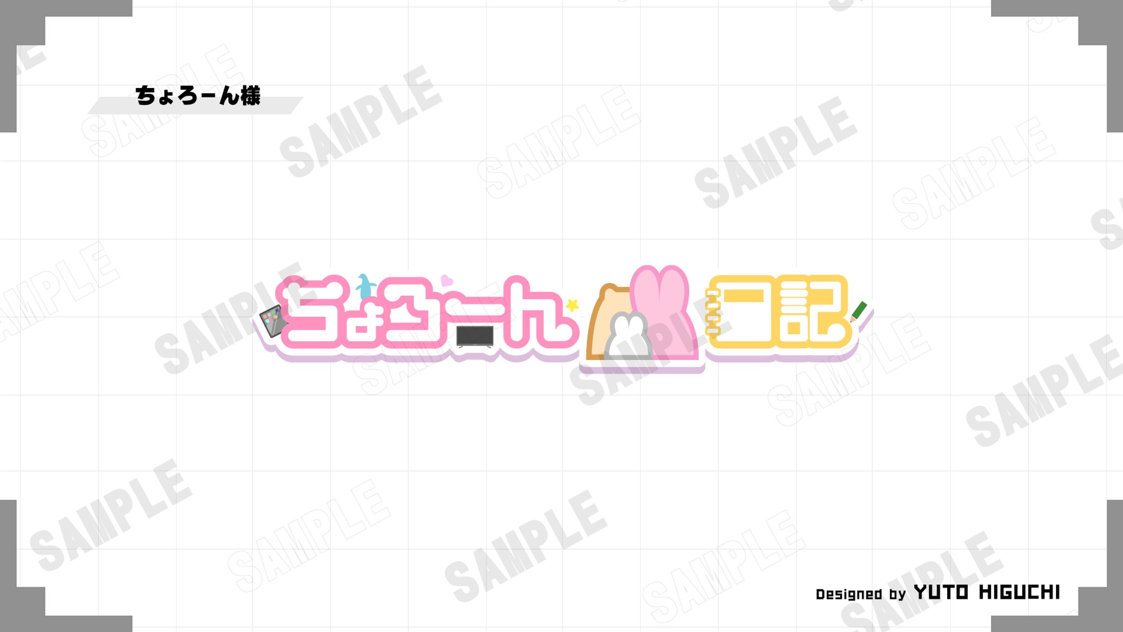 【ご依頼・個人】ちょろーん様　配信アカウントロゴデザイン-1