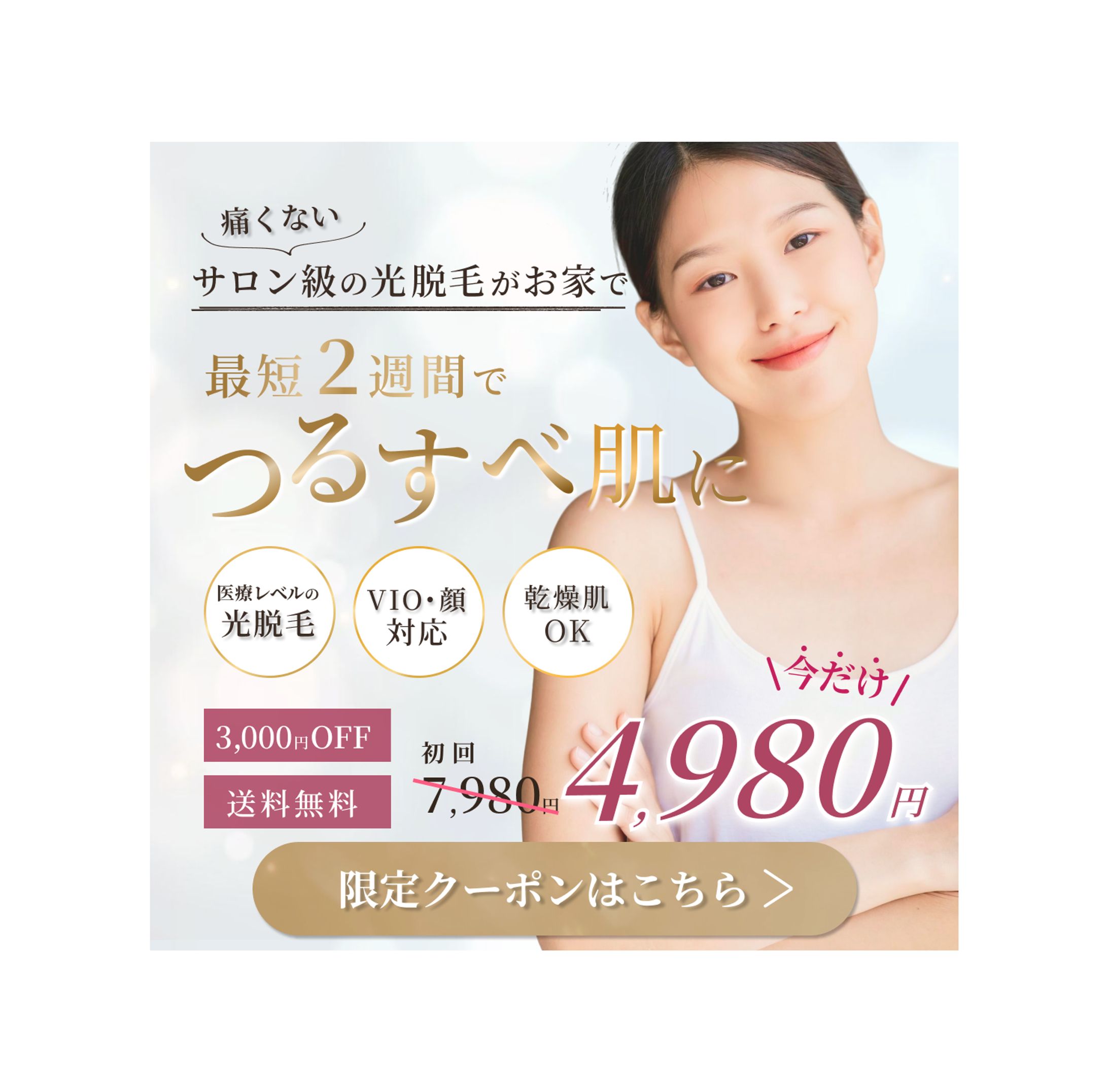 【コンペ提案】脱毛器バナー-1