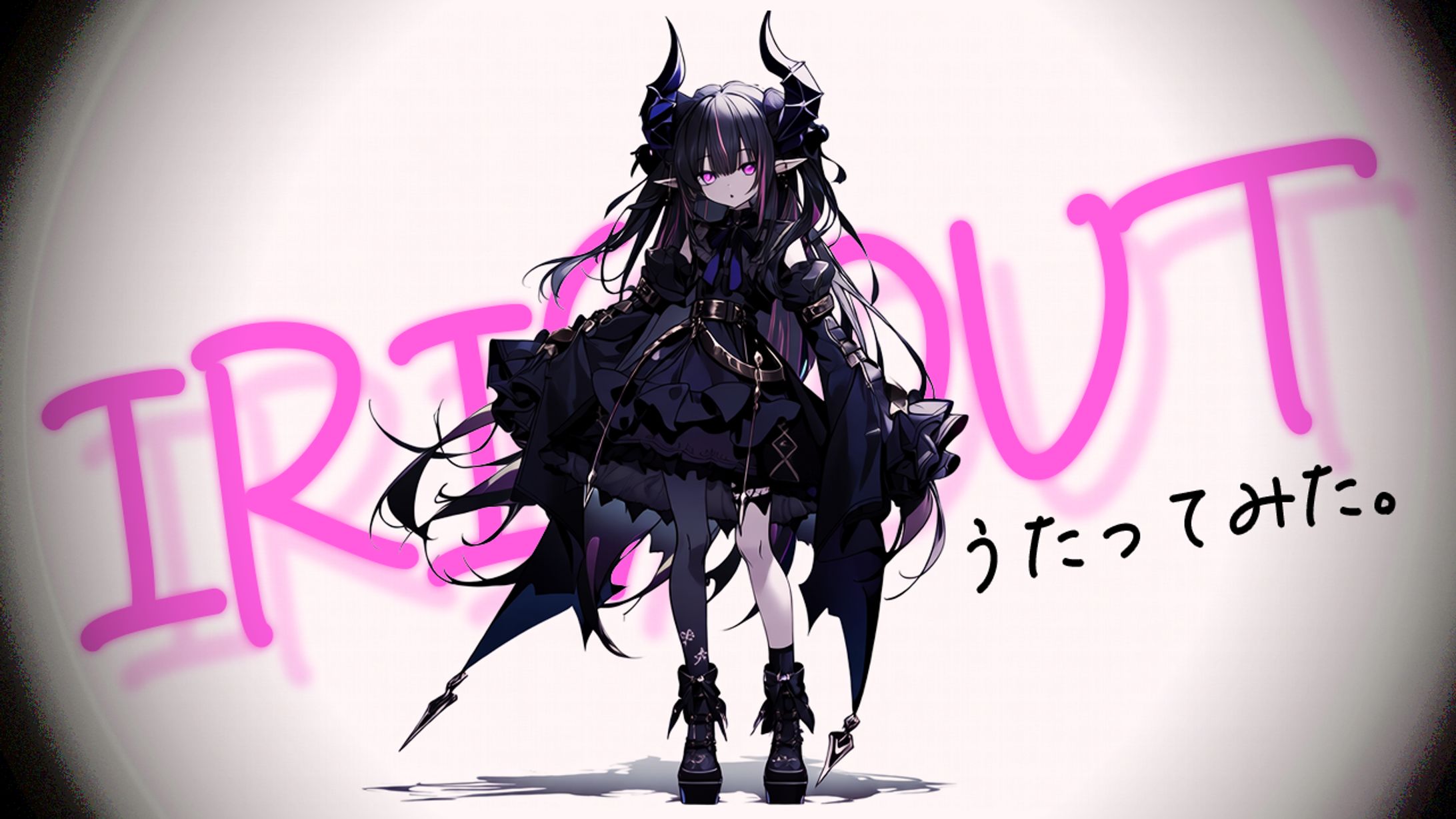 【自主制作】歌ってみた-1