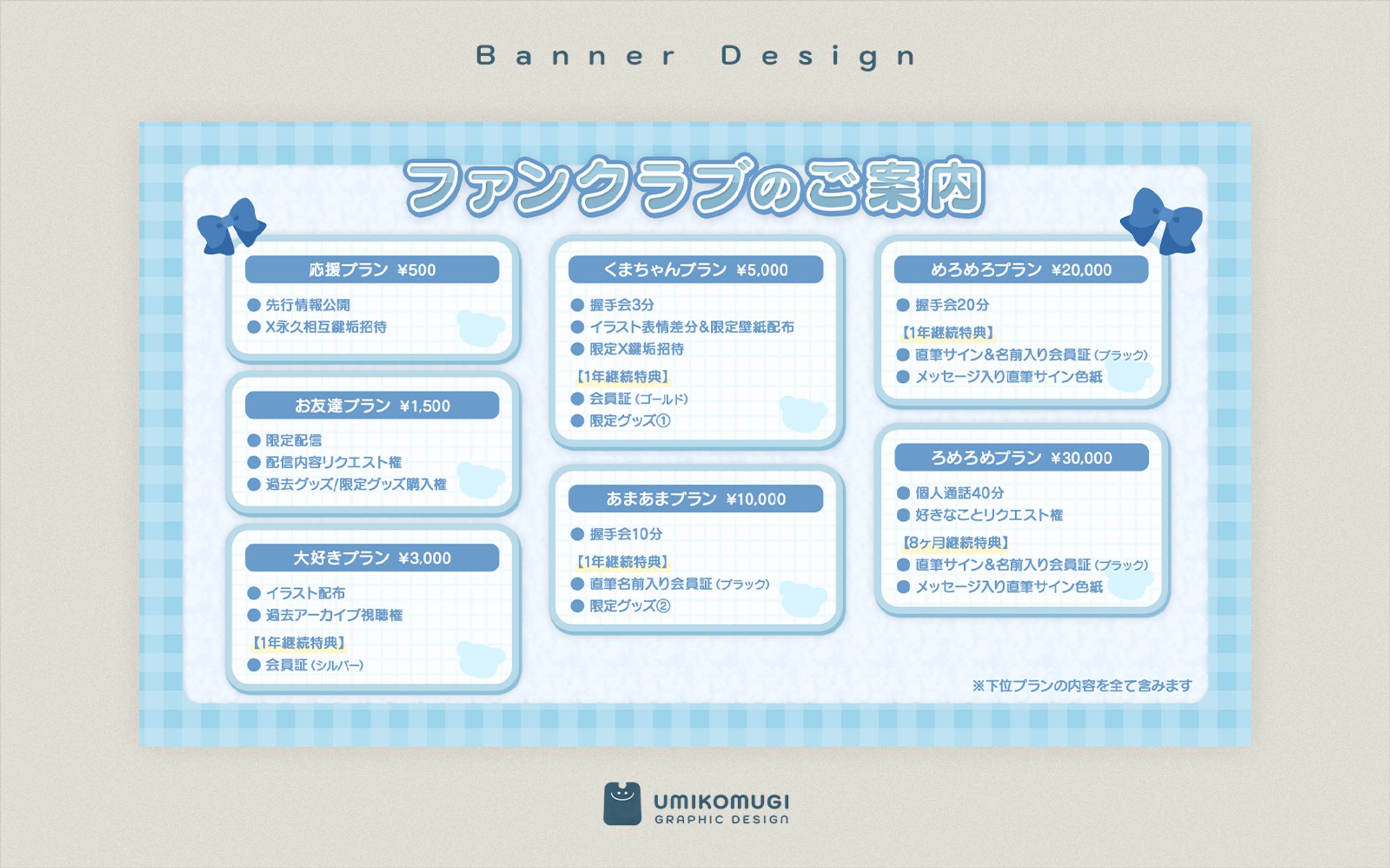 甘宮ろめ様 / ファンクラブプラン紹介表-1