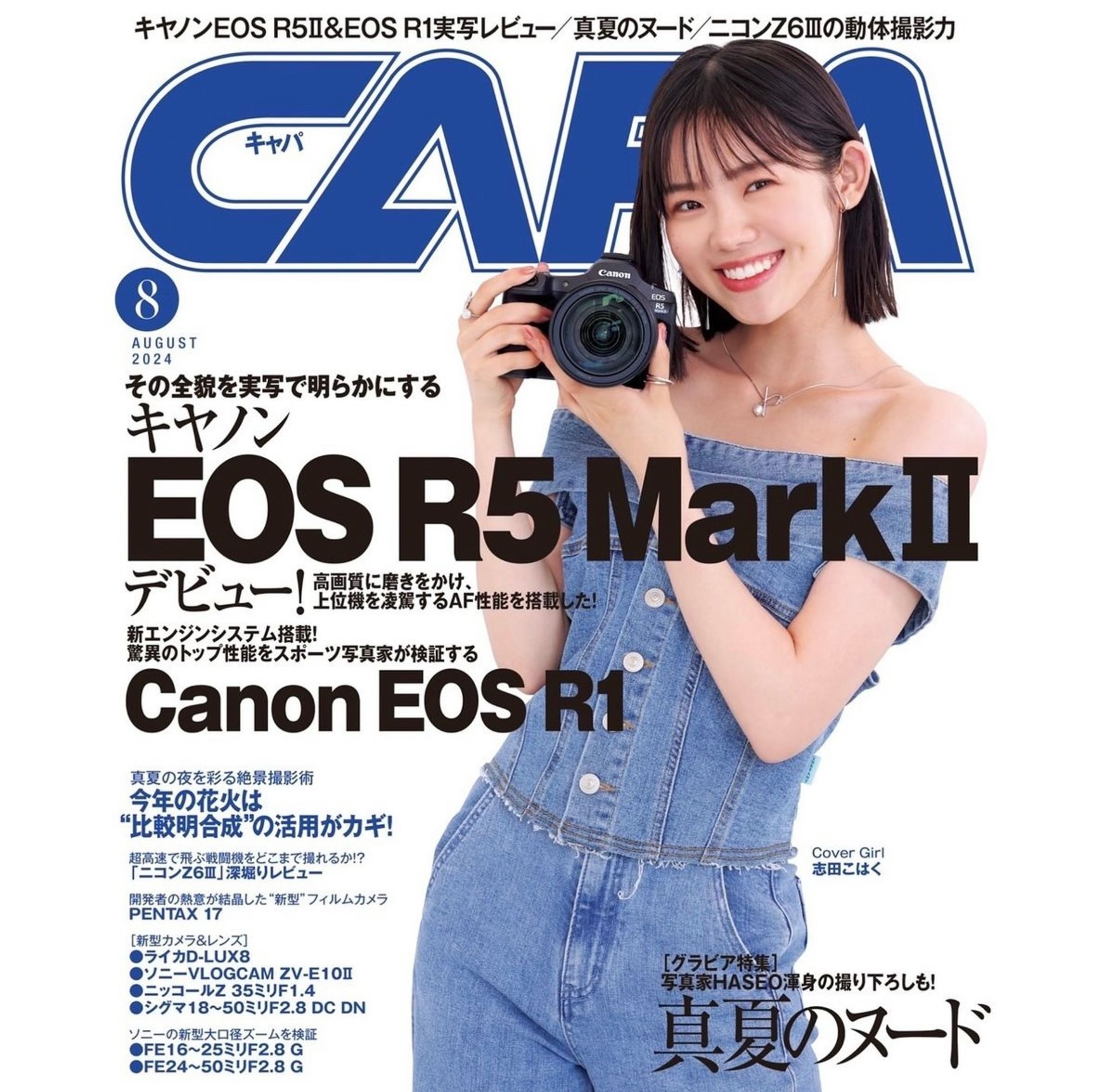 CAPA 8月号　志田こはくさん-1