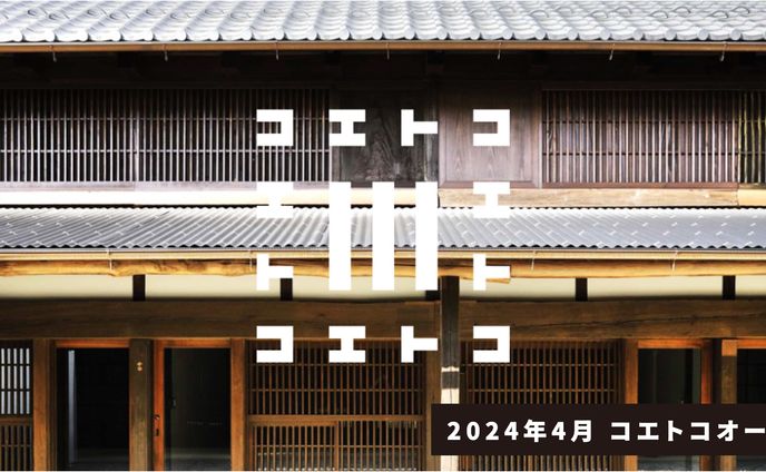 【川越市文化創造インキュベーション施設】コエトコ